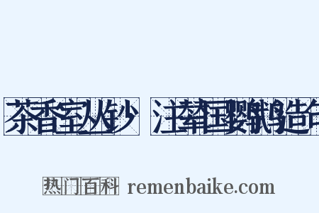 茶香室丛钞·注辇国鹦鹉造句是什么意思的图片